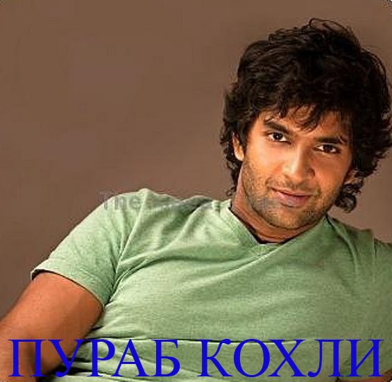 ИНДИЯ: ПУРАБ КОХЛИ