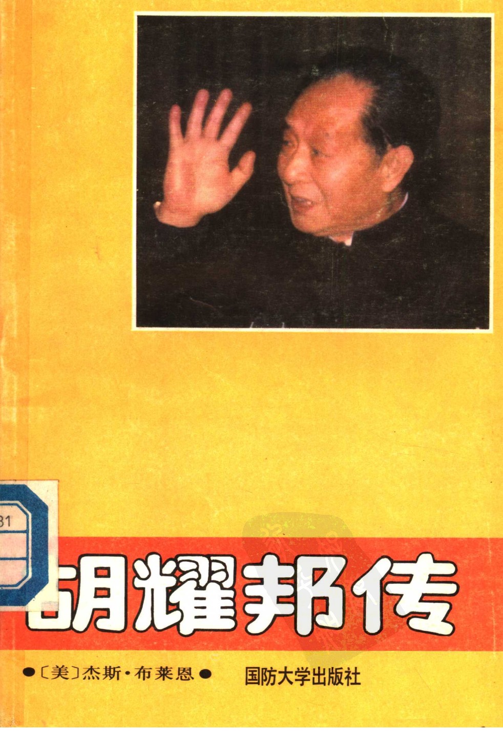 [èƒ¡è€€é‚¦ä¼]