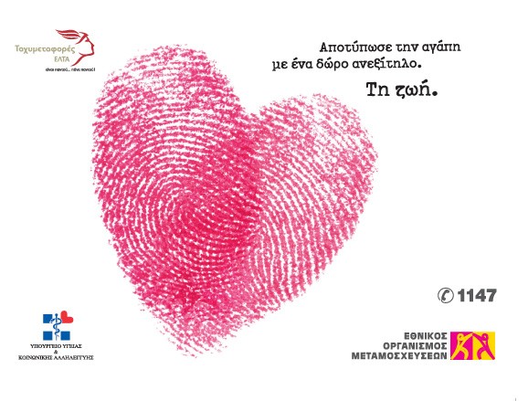 World Organ Donation Day - Ημέρα Δωρεάς Οργάνων Σώματος και Μεταμοσχεύσεων