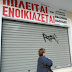 Αυξάνονται τα λουκέτα στην αγορά