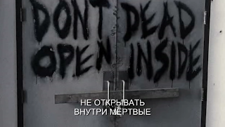 Не открывать - внутри мертвые