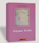 ΑΟΡΑΤΑ ΤΟΠΙΑ