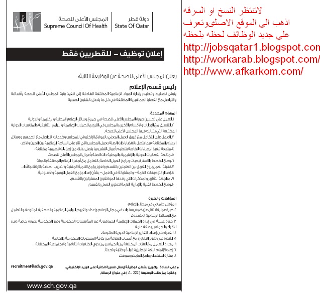 وظائف المجلس الاعلى للصحه - وظائف شاغرة فى قطر