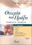 Θεωρία και Πράξη / Έκφραση-Έκθεση Γ΄ Λυκείου