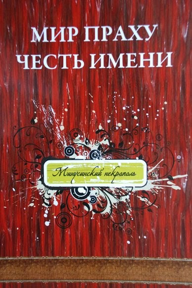 мир праху твоему. николай орлов. могила деникина в донском монастыре. мир праху. мир праху твоему арон роустон.