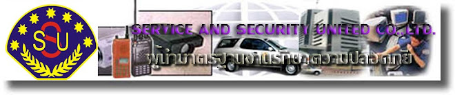 บริษัทรักษาความปลอดภัย เราคือSSU