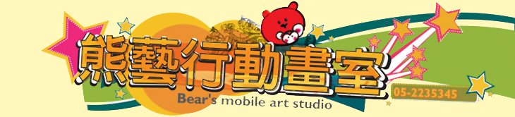 熊藝行動畫室