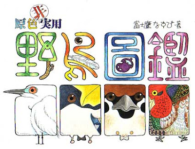 Eco-Evo: 原色非實用野鳥圖鑑(日本出版)