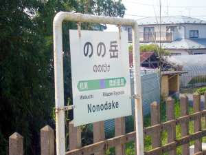 のの岳駅