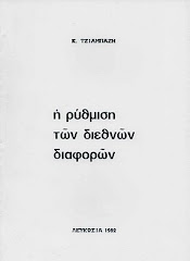 Η ρύθμιση των διεθνών διαφορών