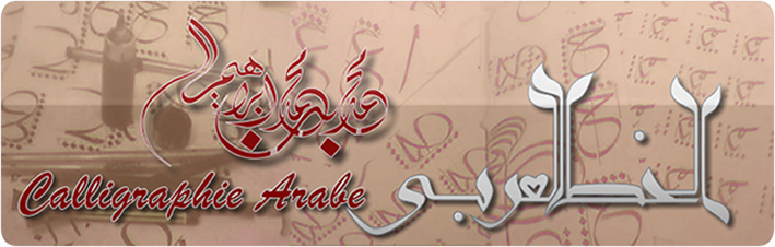 الخط العربي calligraphie arabe