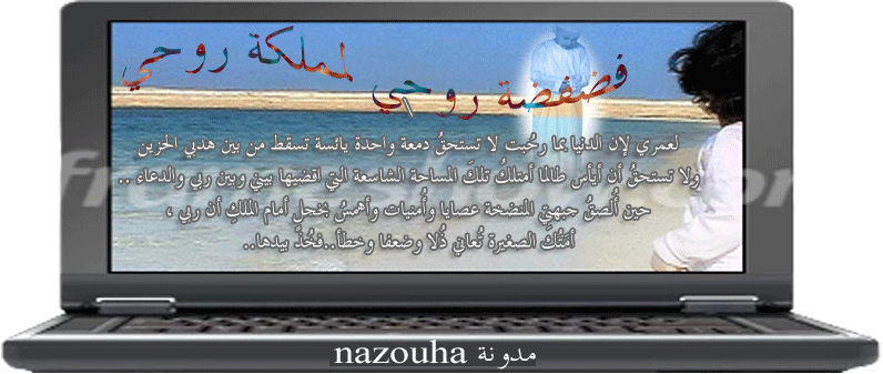 مدونة nazouha