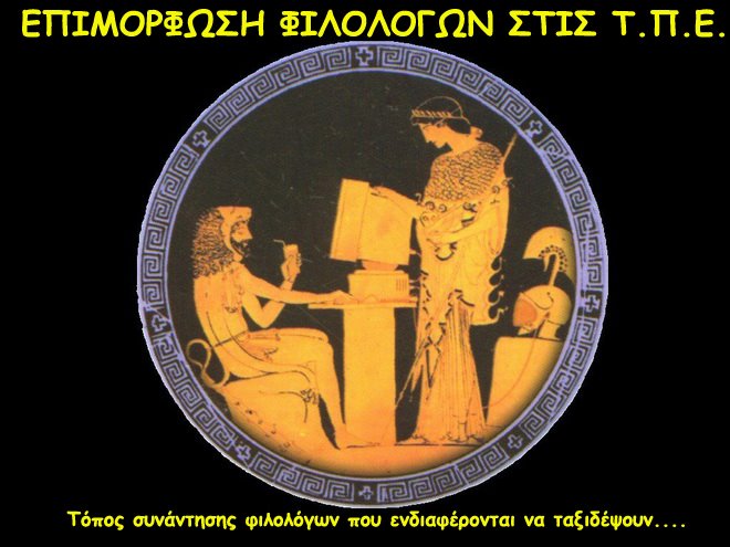 ΕΠΙΜΟΡΦΩΣΗ ΦΙΛΟΛΟΓΩΝ ΣΤΙΣ Τ.Π.Ε.