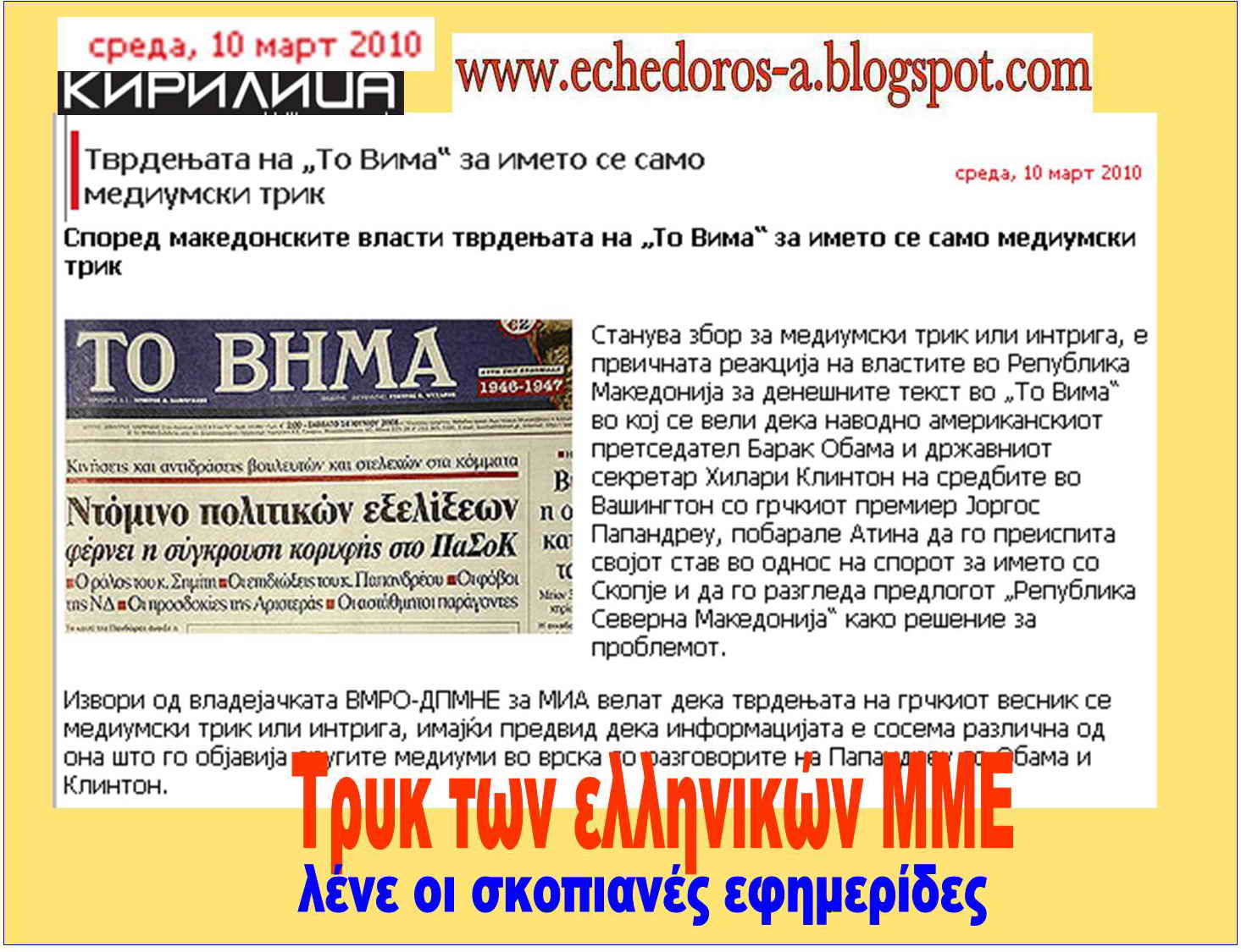 [Το+Βήμα+στα+σκοπιανά+ΜΜΕ.jpg]