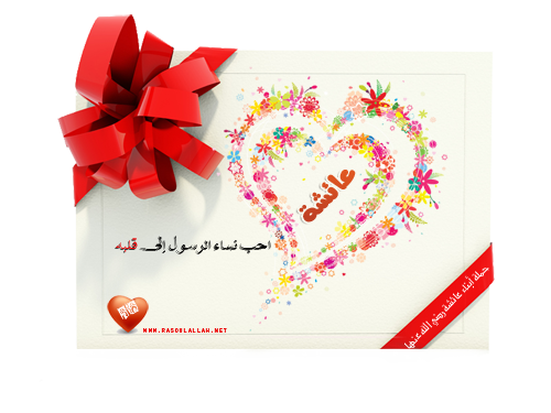 طلب علم عائشة (أم المؤمنين) طلب علم عائشة (أم المؤمنين)