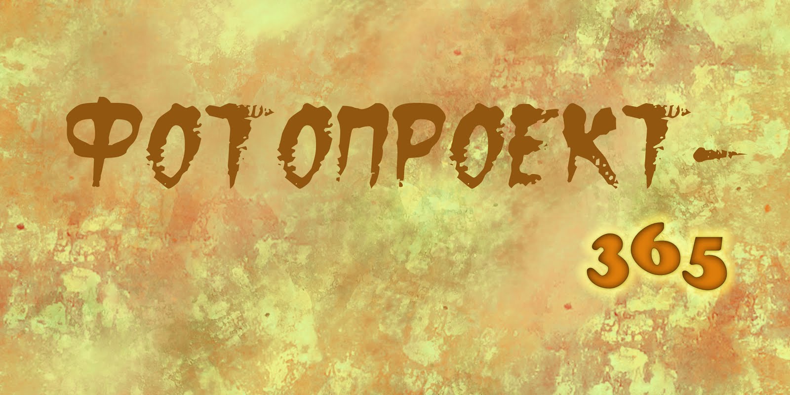 Фотопроект - 365