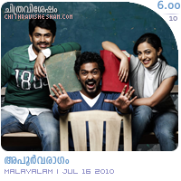 ApoorvaRagam: A film by Sibi Malayil. Film Review by Haree for Chithravishesham.