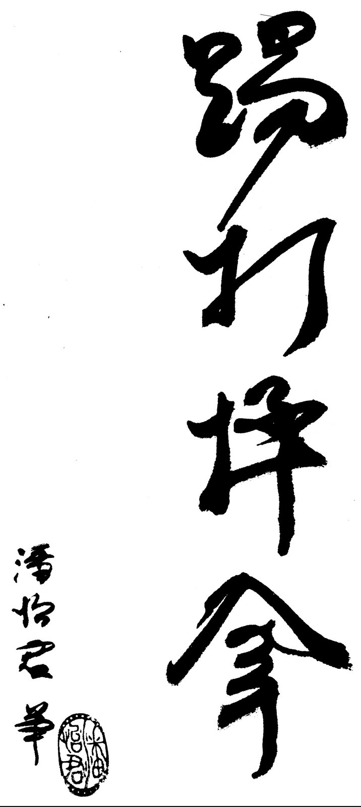 [Ti+Da+Shuai+Na+Calligraphy.jpg]