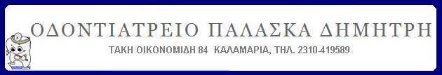 ΟΔΟΝΤΙΑΤΡΟΣ στην Καλαμαριά , Παλάσκας Δημήτριος