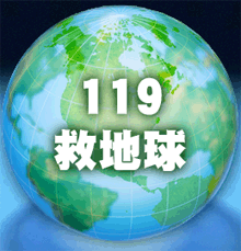 119  救地球