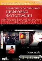 Adobe Photoshop, фотошоп, фоторедактор, книги