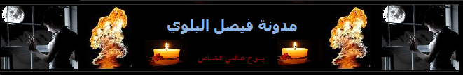 مدونـة فـيـصـل الـبـلـوي