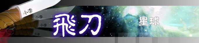 飛刀直星球