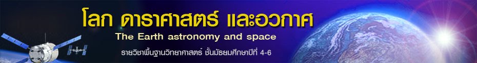 โลก  ดาราศาสตร์  และอวกาศ