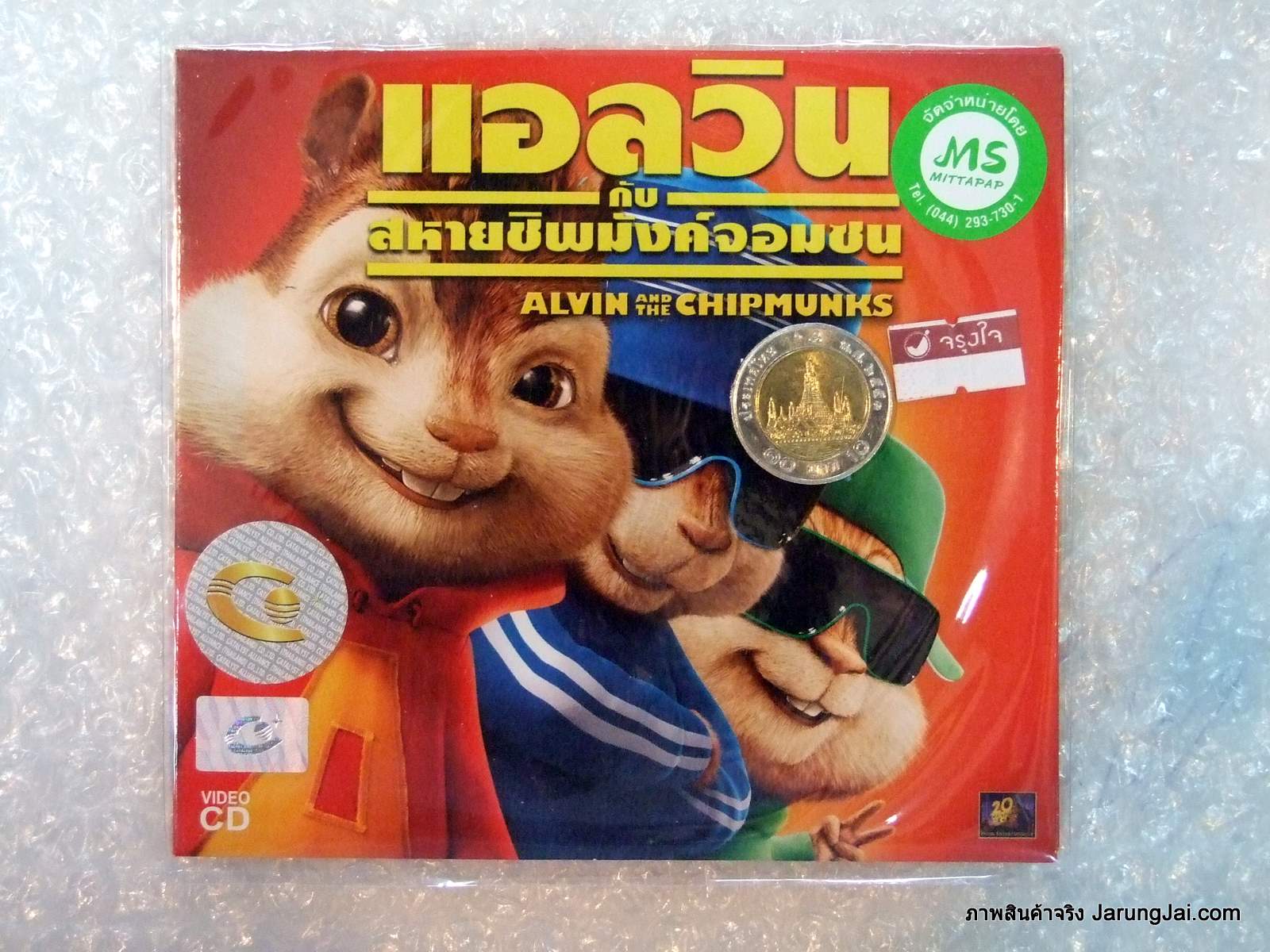 alvin and the chipmunks พากย์ ไทย wiki