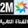 2m قنوات تلفزيون المغربية بث مباشر - Morocco TV Channels