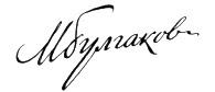 Bulgakov's signature