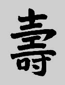 This Chinese ink and brush character represents long life