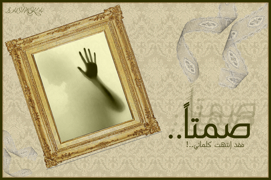 .... فليصمت الجميع ....
