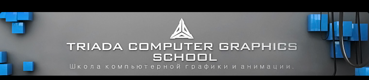 Triada Computer Graphics School
