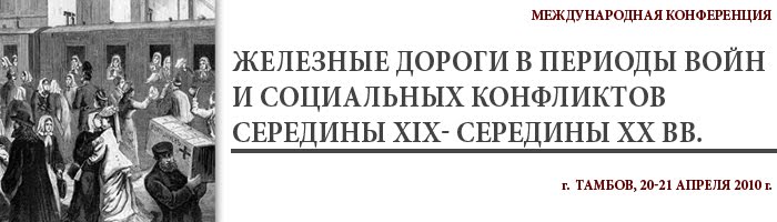Железные дороги, войны и социальные конфликты.