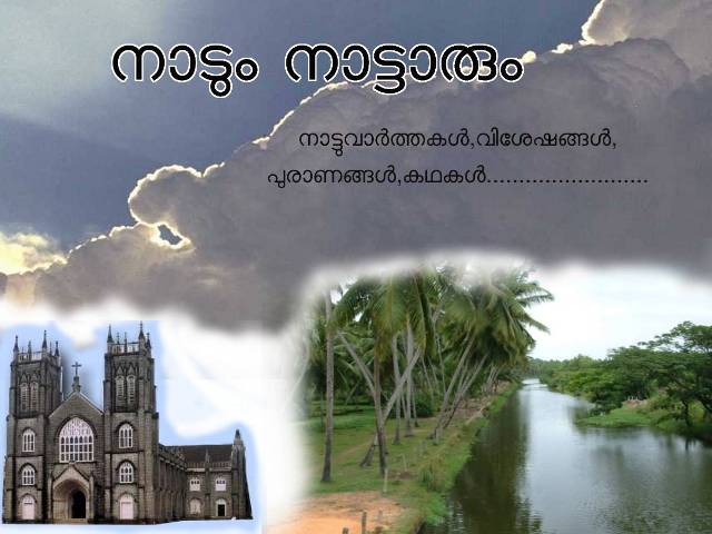 നാടും നാട്ടാരും