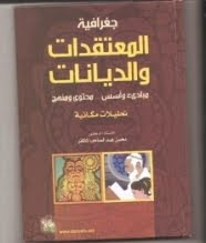 كتاب جغرافية المعتقدات والاديان