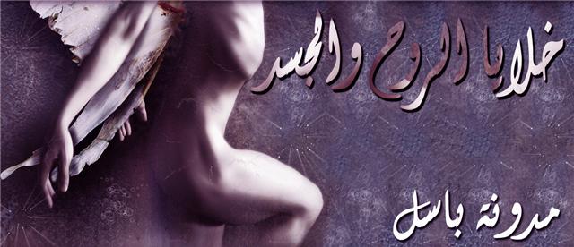 خلايا الروح و الجسد .. مدونة باسل