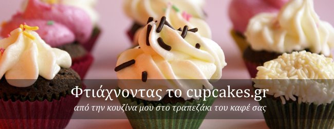 Φτιάχνοντας το cupcakes.gr