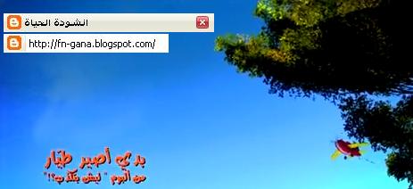 تحميل اناشيد طيور الجنة بيبي mp3 برابط مباشر