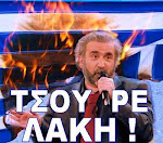 ΤΣΟΥ ΜΩΡΗ!