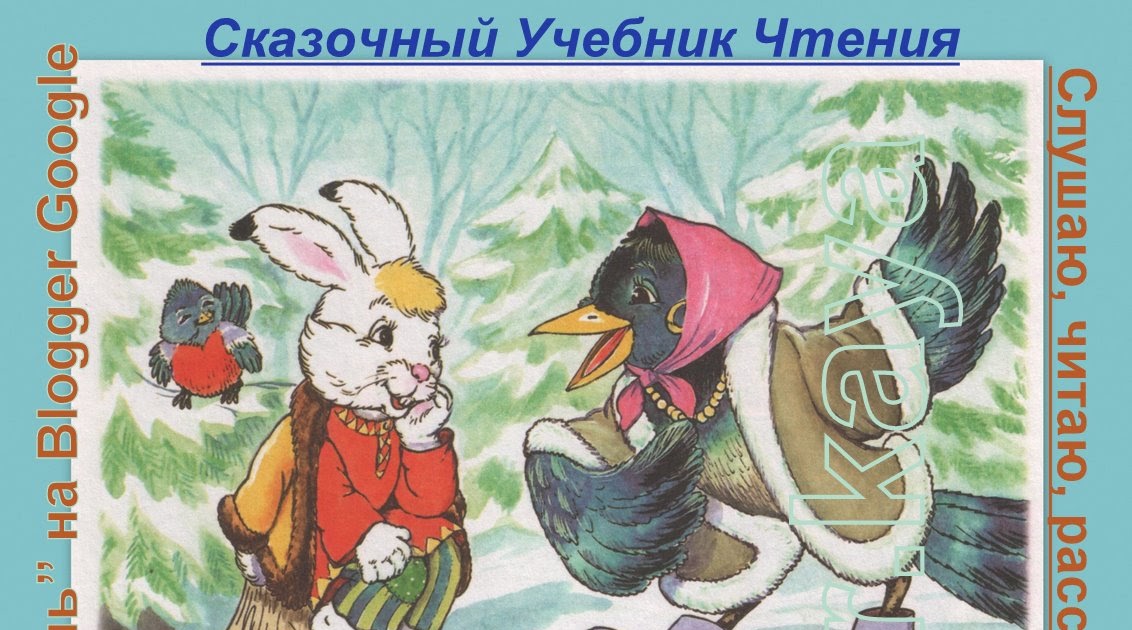Заяц хвастун русская. Заяц хваста иллюстрации. Сказки заяц-хваста. Заяц хваста русская народная сказка. Сказка заяц хвастун.