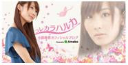 Official Blog Haruka Kohara