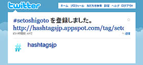 「#setoshigoto」というハッシュタグを登録