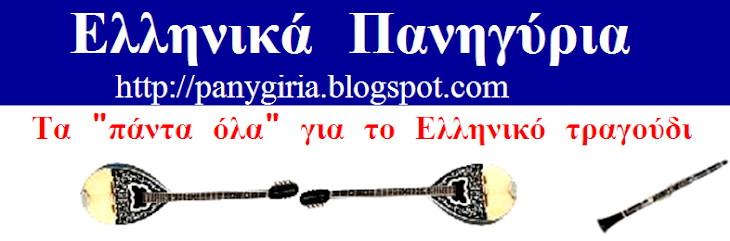 Ελληνικα Πανηγυρια