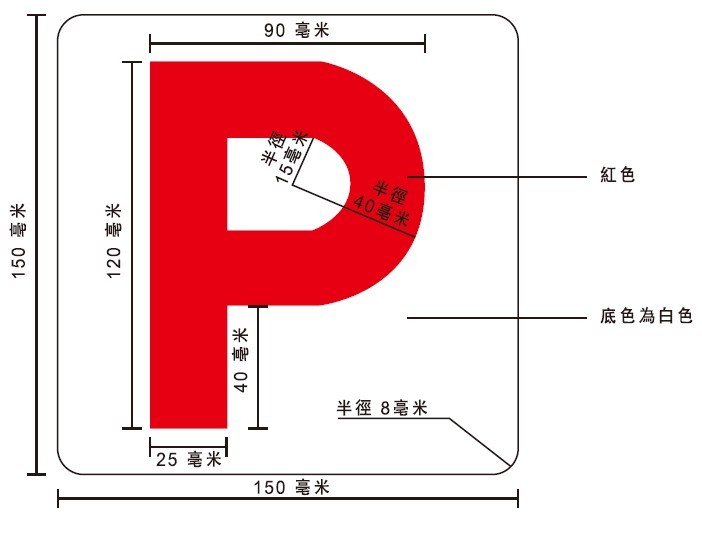 「P」字牌--標準規格 ~ 學車良師會 | lcgtclub-hk