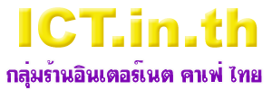 ICT.in.th กลุ่มร้านอินเตอร์เน็ต คาเฟ่ ไทย : InternetCafe Thai
