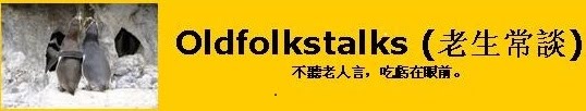 Oldfolkstalks              （老生常談）