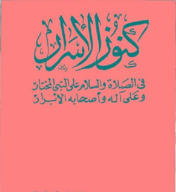 مدونة الصلاة على النبي صلى الله عليه وآله وسلم كنوز الأسرار في الصلاة على النبي المختار وعلى آله الأبرار عبد الله الهاروشي الفاسي