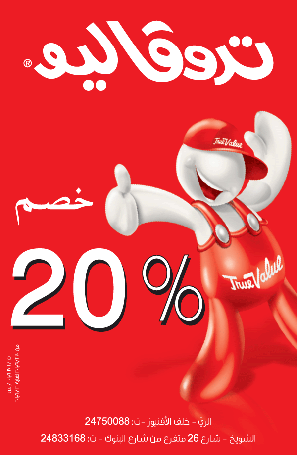 Sale in Kuwait Tanzilaat News تنزيلات True Value Sale تنزيلات